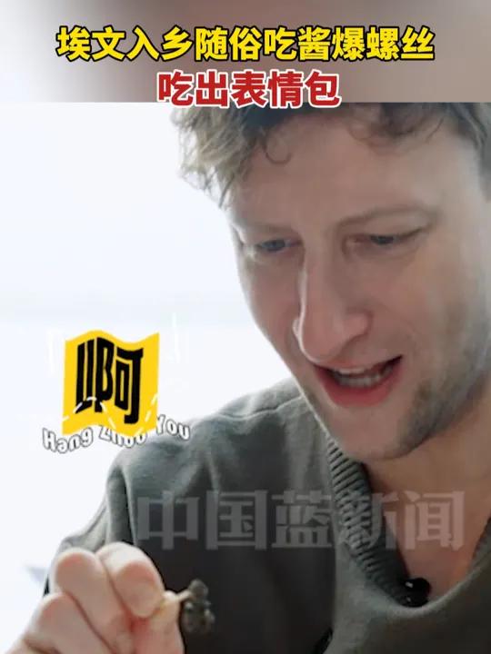 埃文入乡随俗吃酱爆螺丝,吃出表情包 追光行大运 文化开年上硬菜