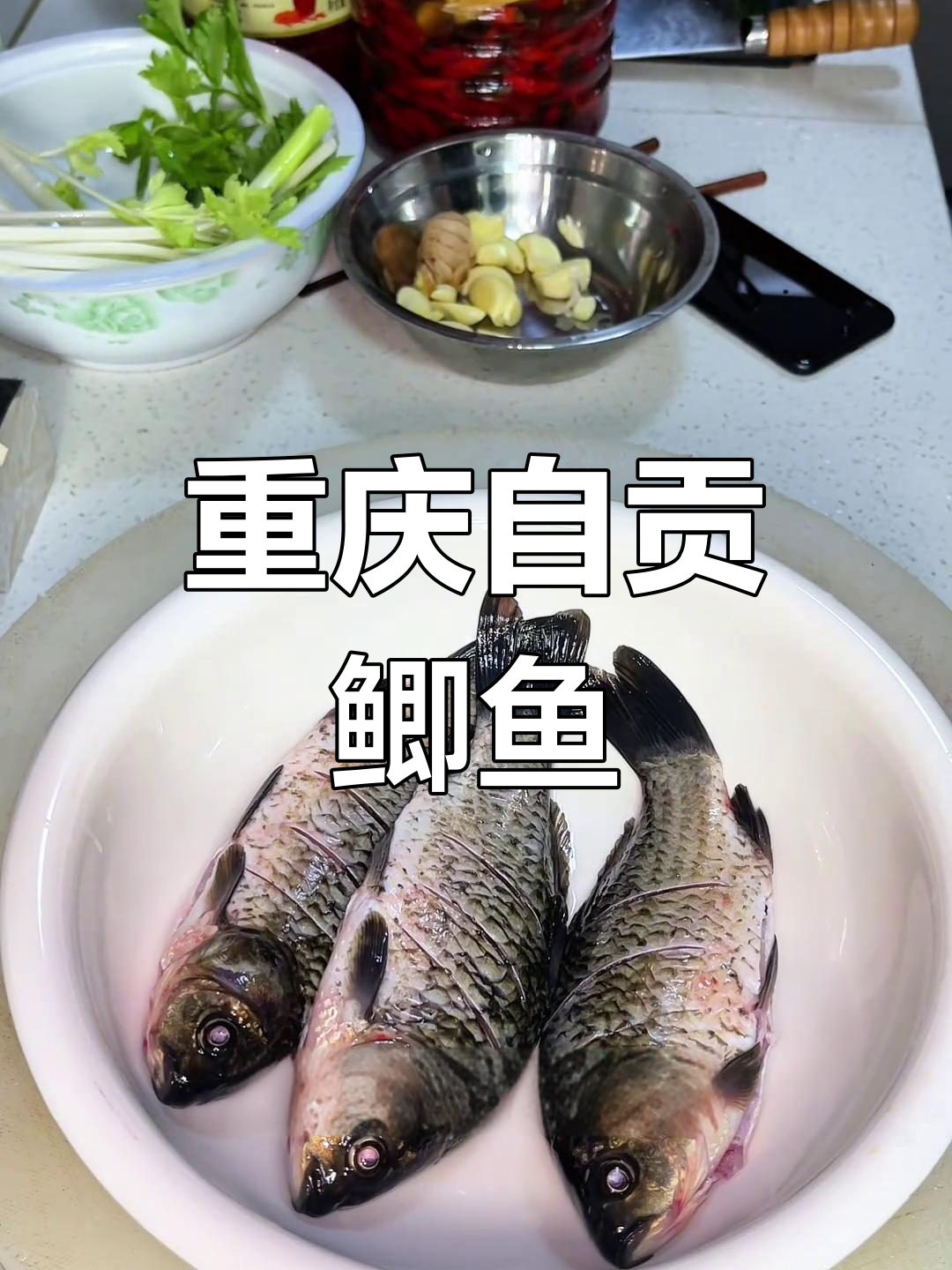 自贡邮亭鲫鱼的正宗做法