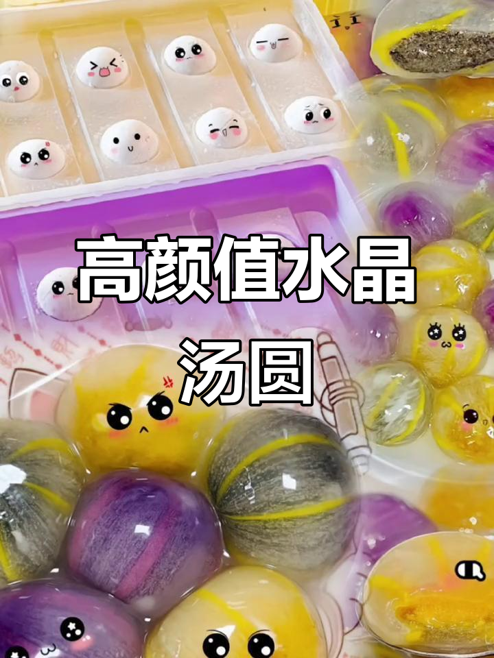 湾仔码头水晶汤圆,颜值爆表!元宵节必吃高颜值美味