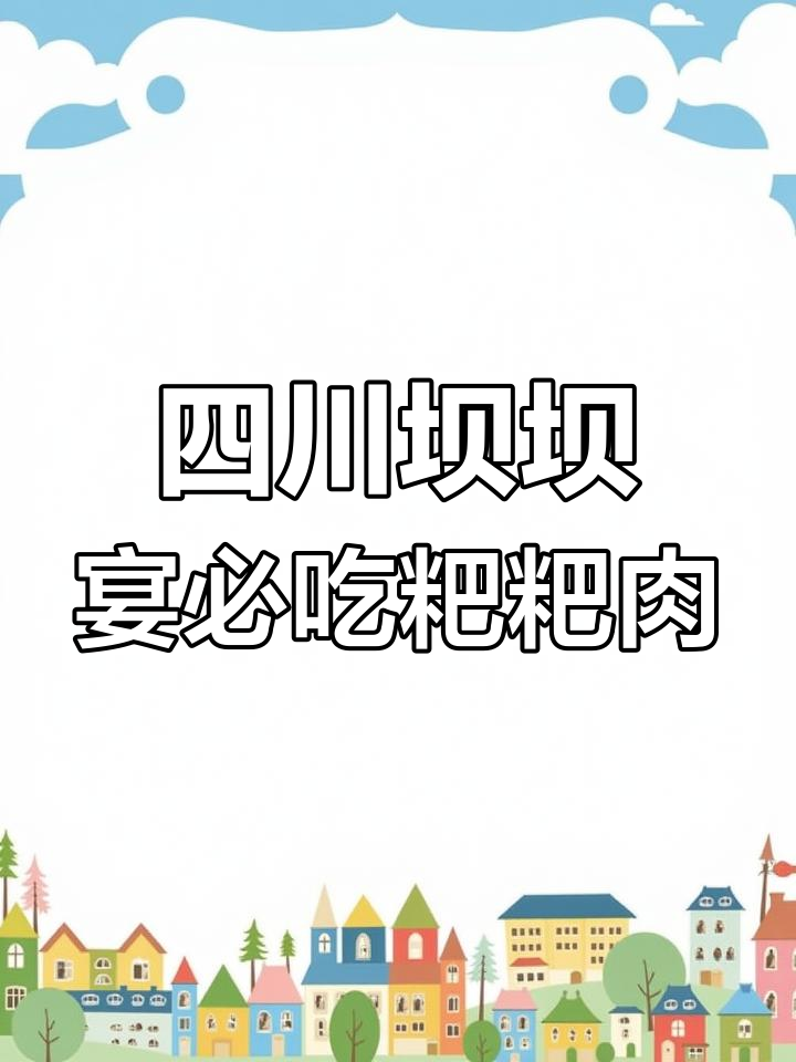 四川坝坝宴的经典美味,粑粑肉你尝过吗?