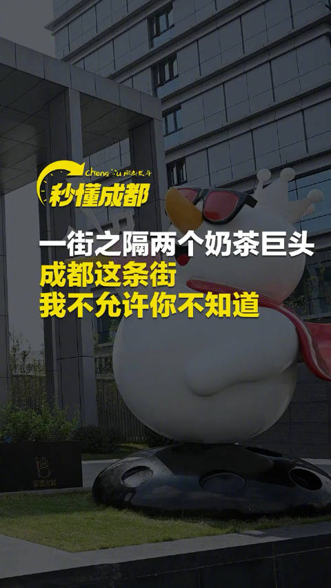 「成都这一条街就有两个奶茶巨头」作为资深的奶茶爱好者,我不允许你不知道成都的这条街——成都