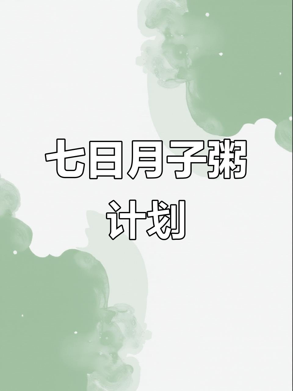 月子恢复必吃粥,七天食谱全攻略