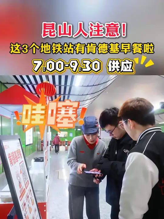 通勤路上的小美好！苏州地铁11号线祖冲之公园、江浦、绣衣3个站点 “上新” 肯德基早餐服务