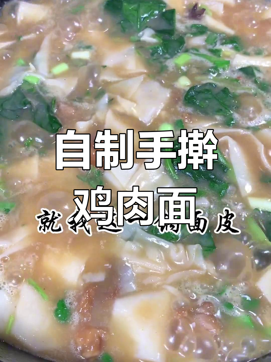 河南土鸡面皮的做法