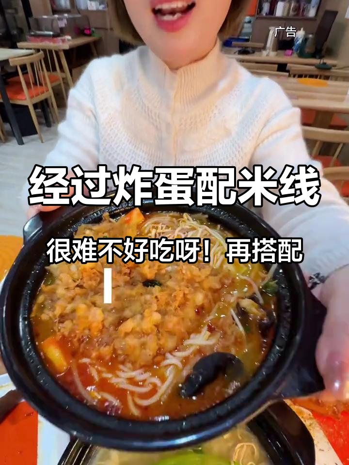 经过炸蛋配米线,很难不好吃呀!再搭配点卤菜和鸭货麻麻辣辣,热乎乎的吃一碗太幸福啦!#米线 