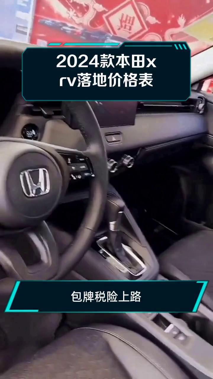 2024款本田xrv落地价格表
