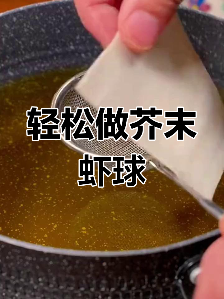 过年必备!芥末虾球做法大揭秘,简单又美味