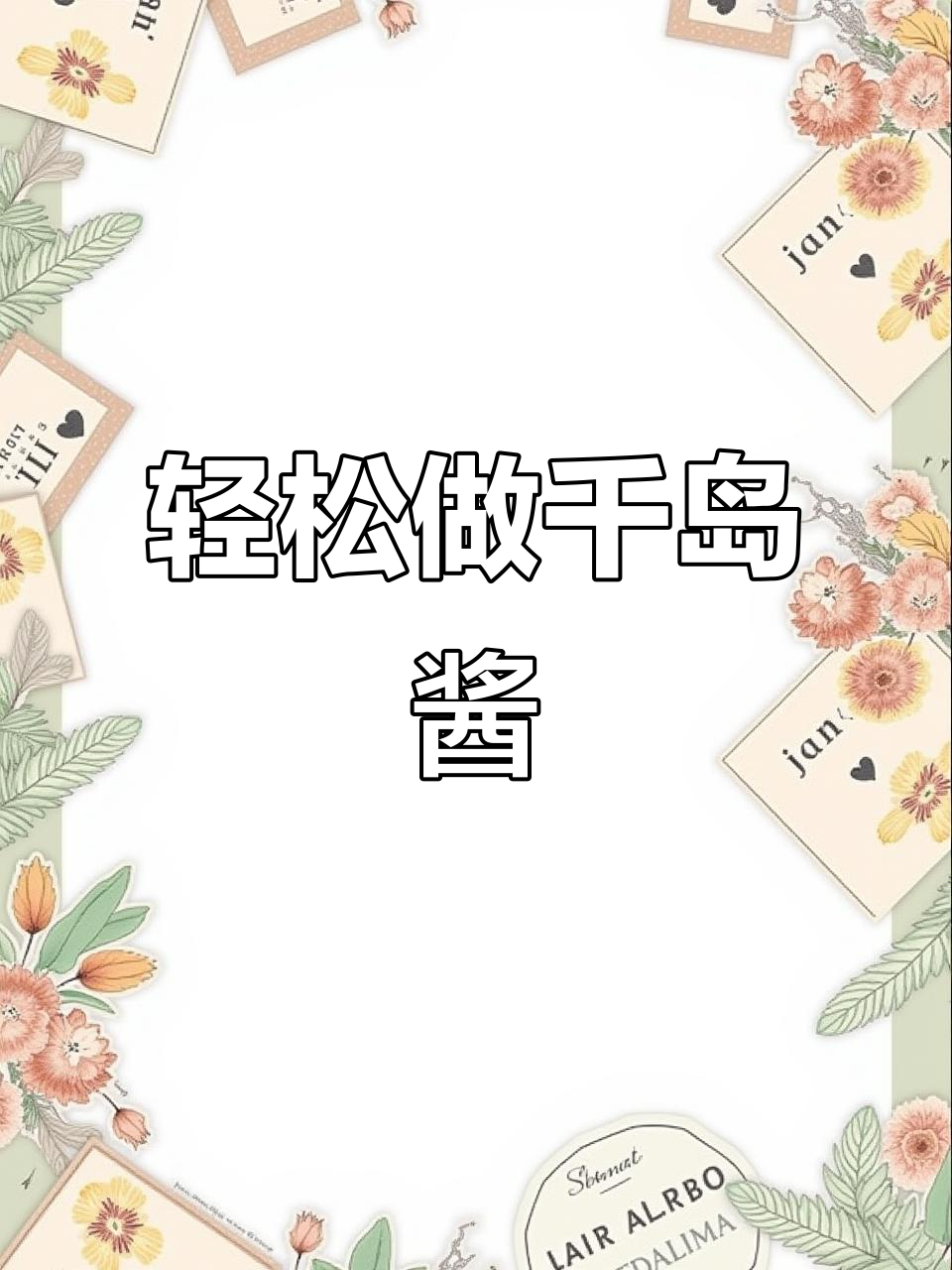 自制千岛酱,汉堡、沙拉必备!