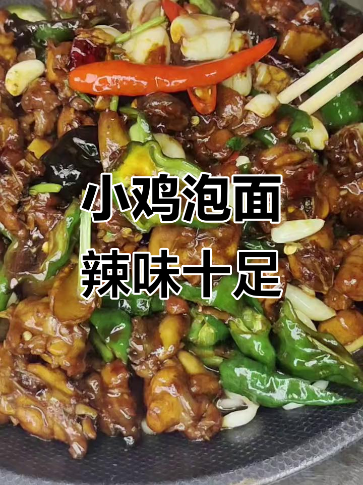 济宁必试辣子鸡泡面,炒鸡与面的完美结合