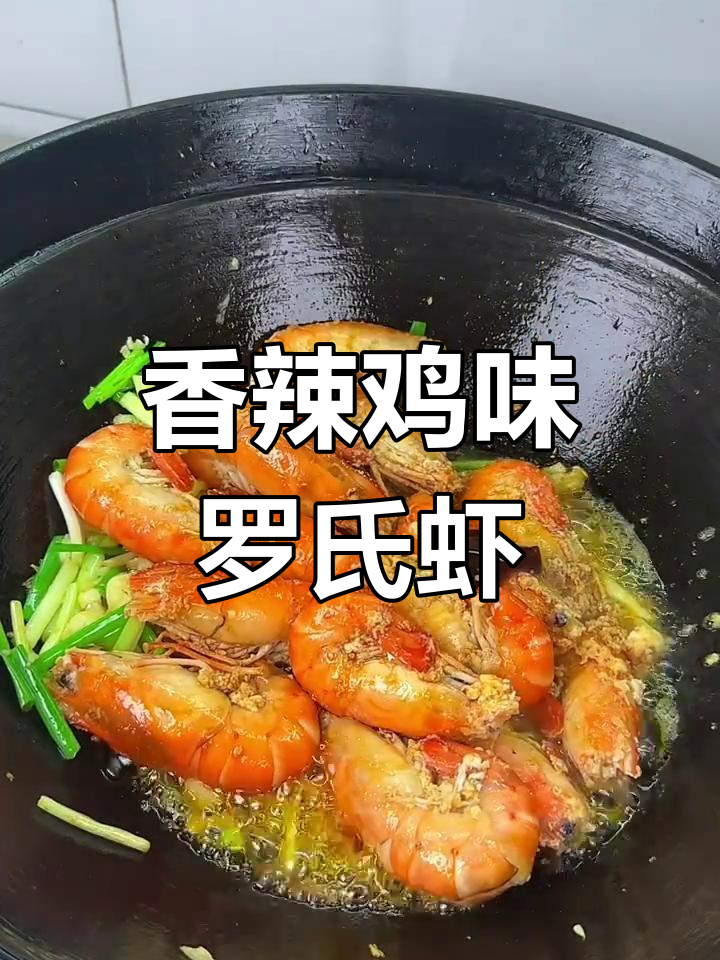 罗氏沼虾香辣做法,鲜嫩口感让人停不下来
