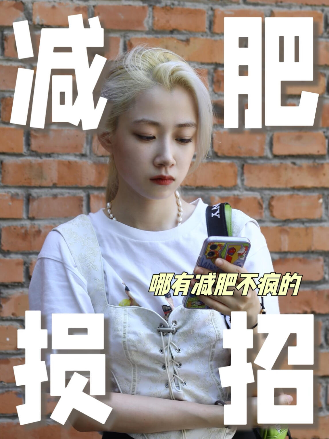 损 邪门 但有用的减肥方法|已瘦10斤版