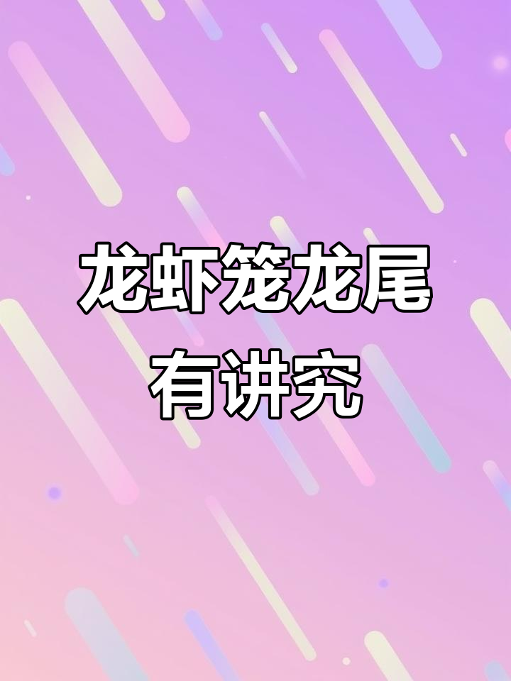 龙尾正反放错？小龙虾养殖的细节你注意了吗