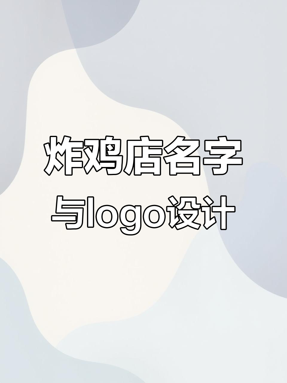 如何设计炸鸡店名称和logo，让品牌更具吸引力