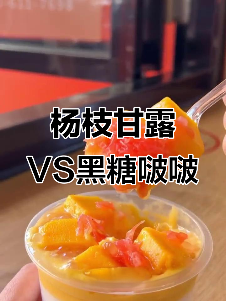 夏日冰爽新品!杨枝甘露与黑糖波波,哪款更让你心动?