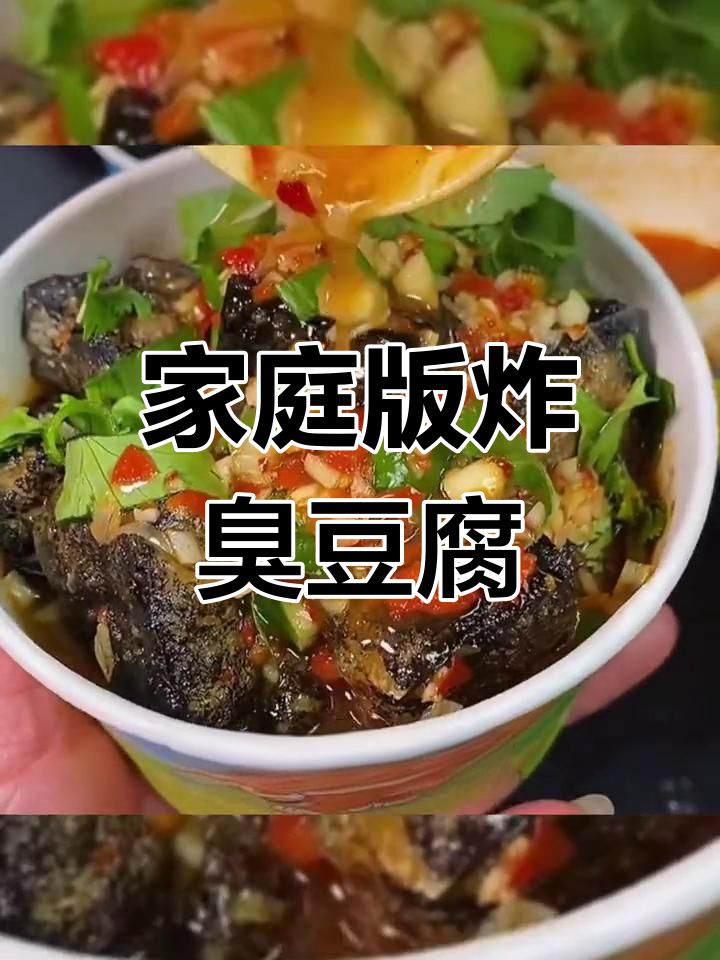 自制油炸臭豆腐,味道媲美小吃摊