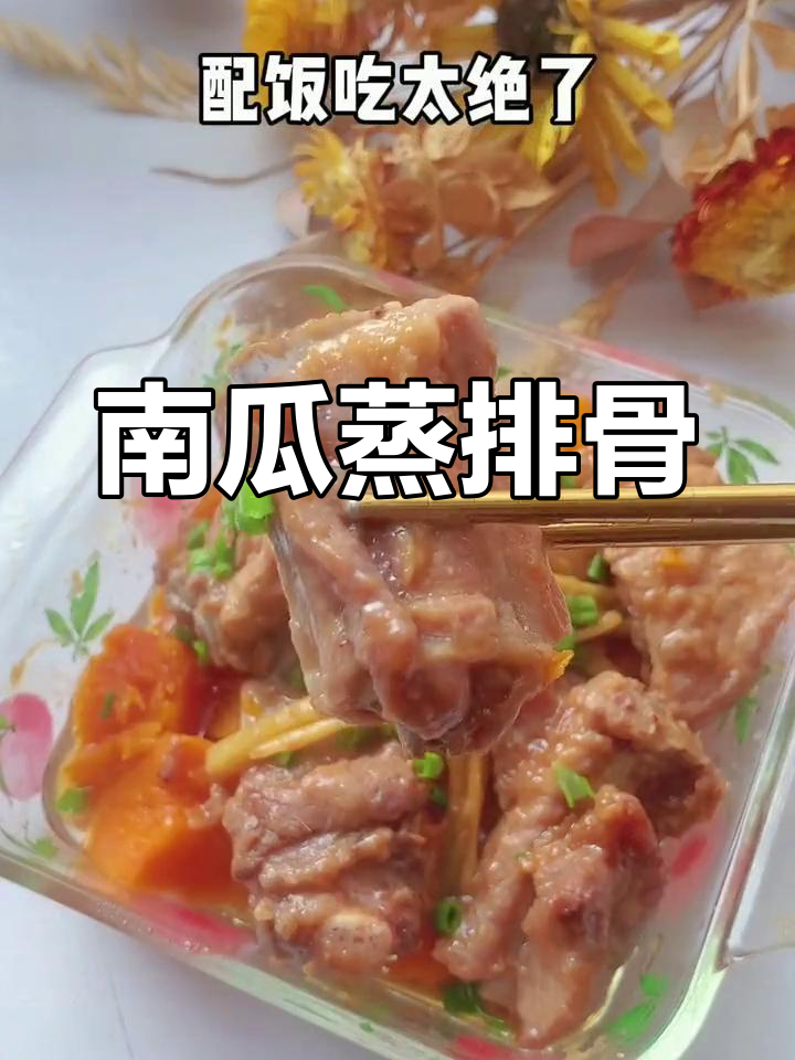 宝宝不爱吃饭?试试南瓜蒸排骨,软烂香甜超下饭