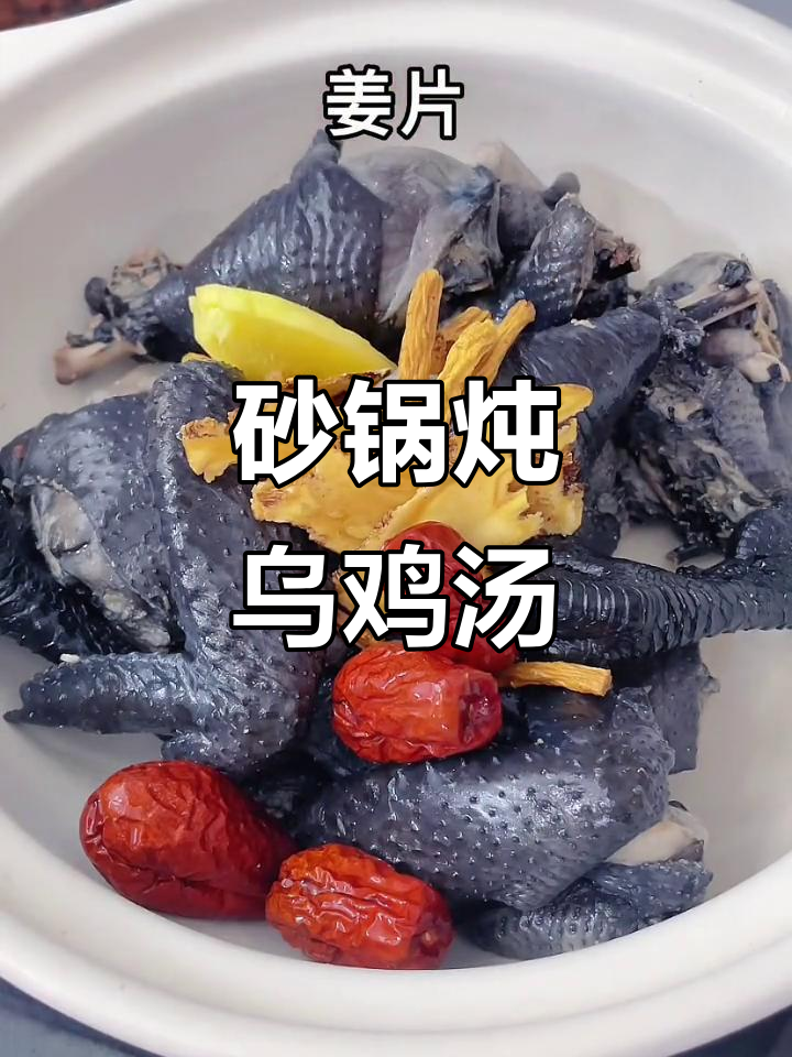 砂锅炖乌鸡汤,营养满满,做法超简单