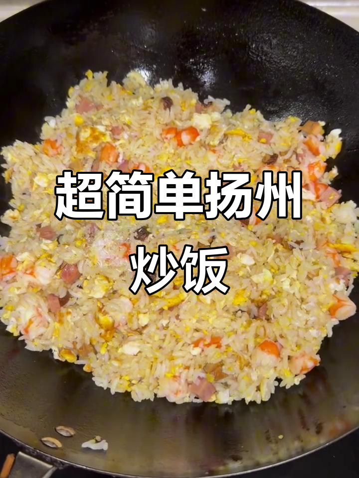 扬州炒饭简易版，米饭与鸡蛋的完美碰撞