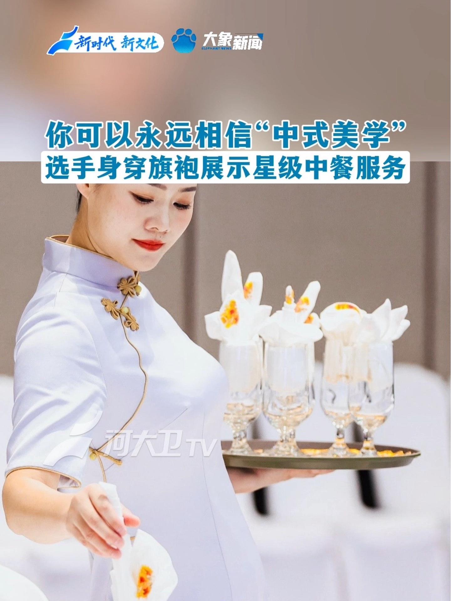 你可以永远相信中式美学 你可以永远相信“中式美学”,选手身穿旗袍展示星级中餐服务
