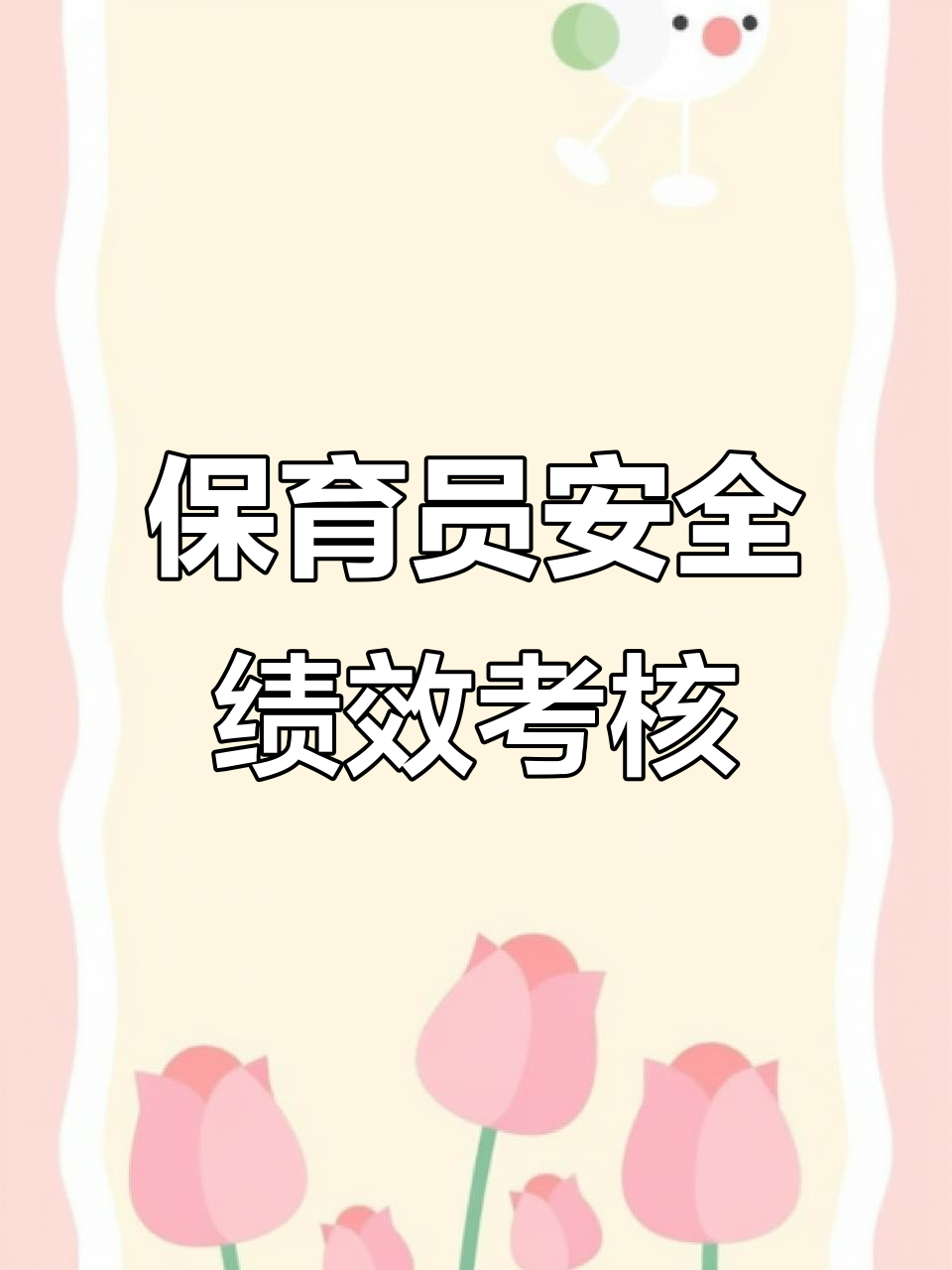 幼儿园保育员安全工作考核表,园长必备量化工具