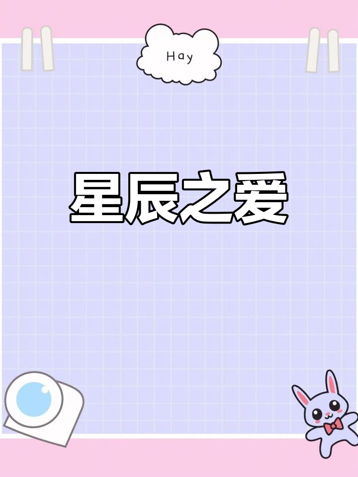 粉色玫瑰与星辰,象征永恒的爱,愿你如星般璀璨