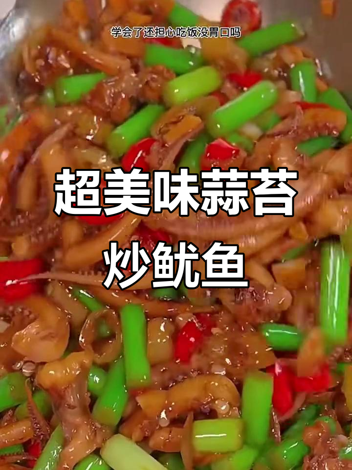 蒜苔炒鱿鱼,家常下饭必备!米饭配三大碗都不够