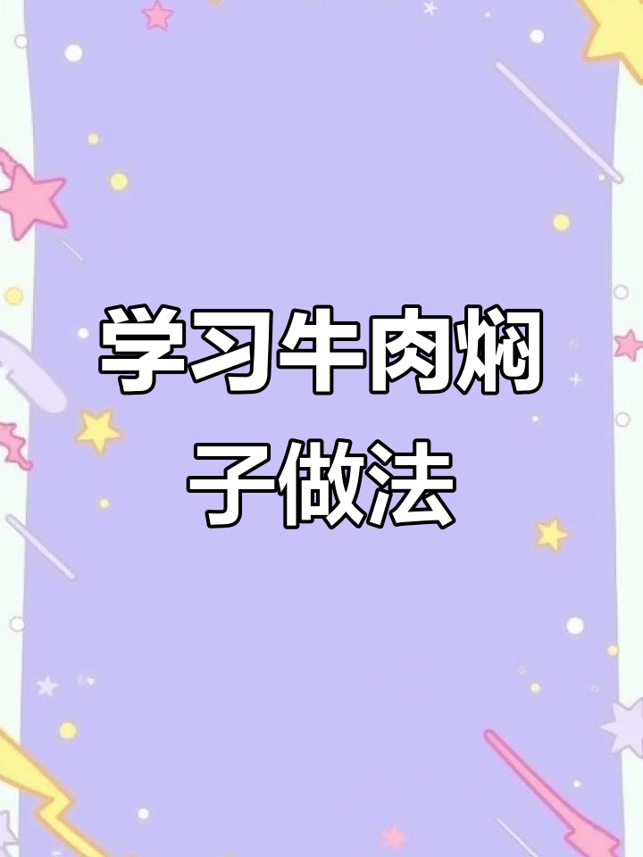 跟我一起学做牛肉焖子,轻松掌握制作技巧