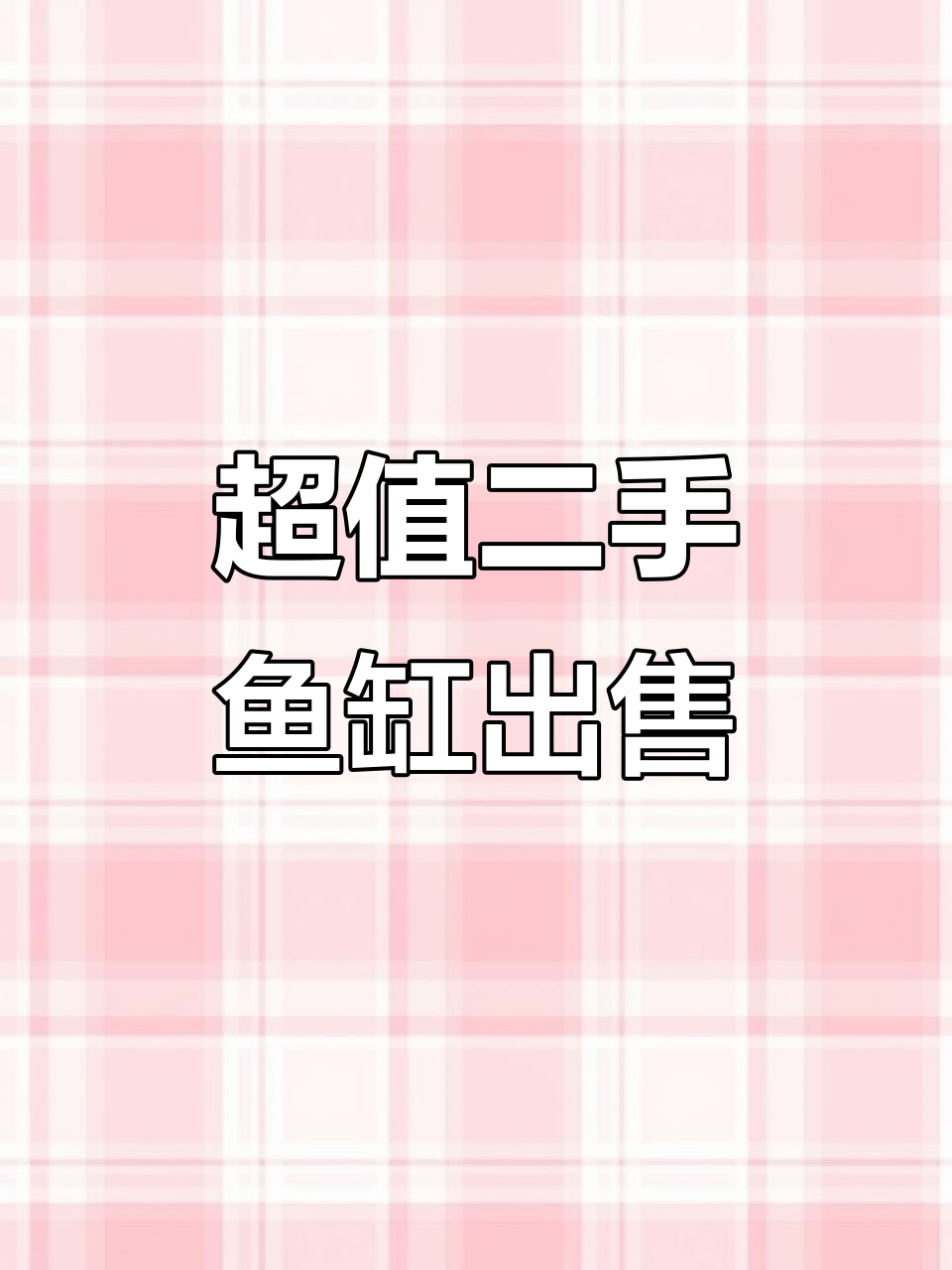 二手鱼缸大甩卖,超白玻璃底滤设计,养小鱼小龟轻松搞定