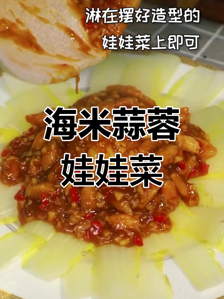 蒜蓉海米娃娃菜,低脂美味又下饭