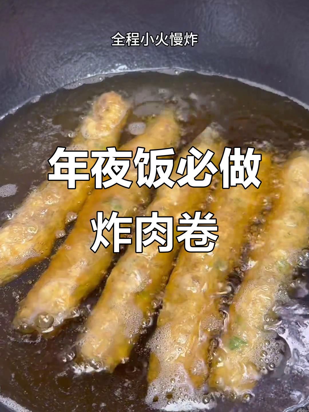 炸肉卷做法超简单,年夜饭必备美味小点心