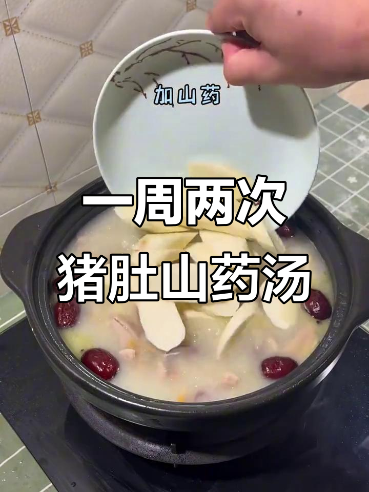 每周两次煲猪肚山药汤,滋补又美味
