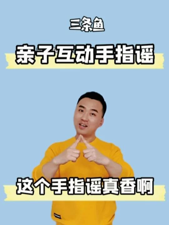 亲子互动手指谣《三条鱼》这个手指谣真香