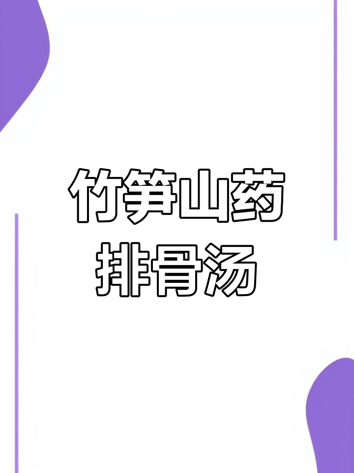 竹笋山药排骨汤,简单又美味!