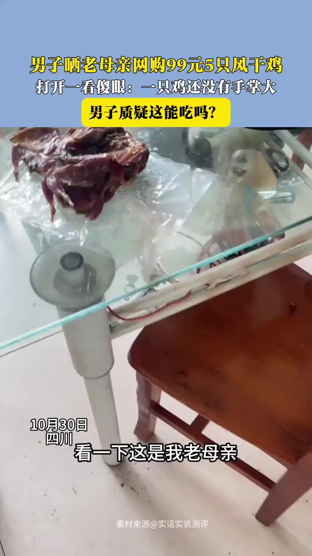 男子晒老母亲网购99元5只风干鸡 打开一看傻眼