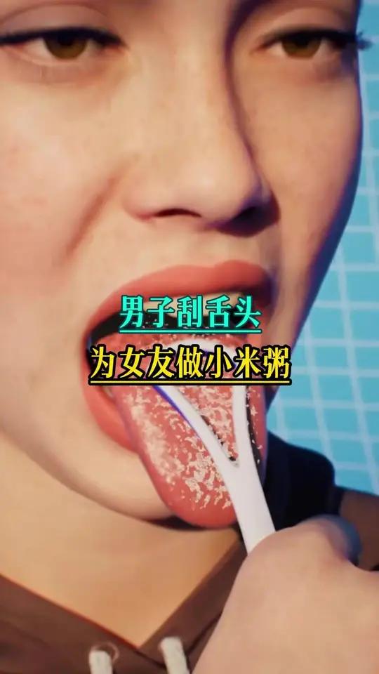 男子刮舌苔,为女友做爱心早餐小米粥。