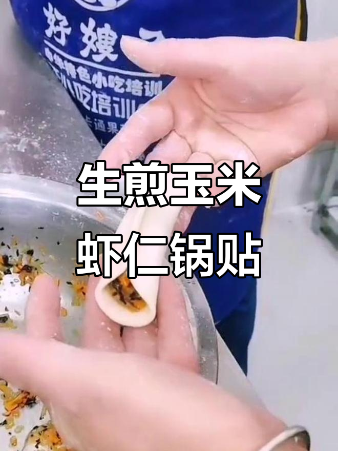 玉米虾仁锅贴,煎出满满的爱与恨