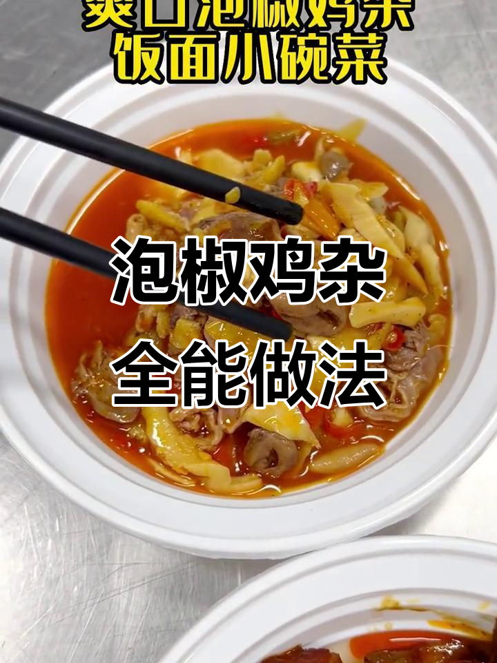 一道泡椒鸡杂,轻松做出小碗菜、盖浇饭和面食新风味