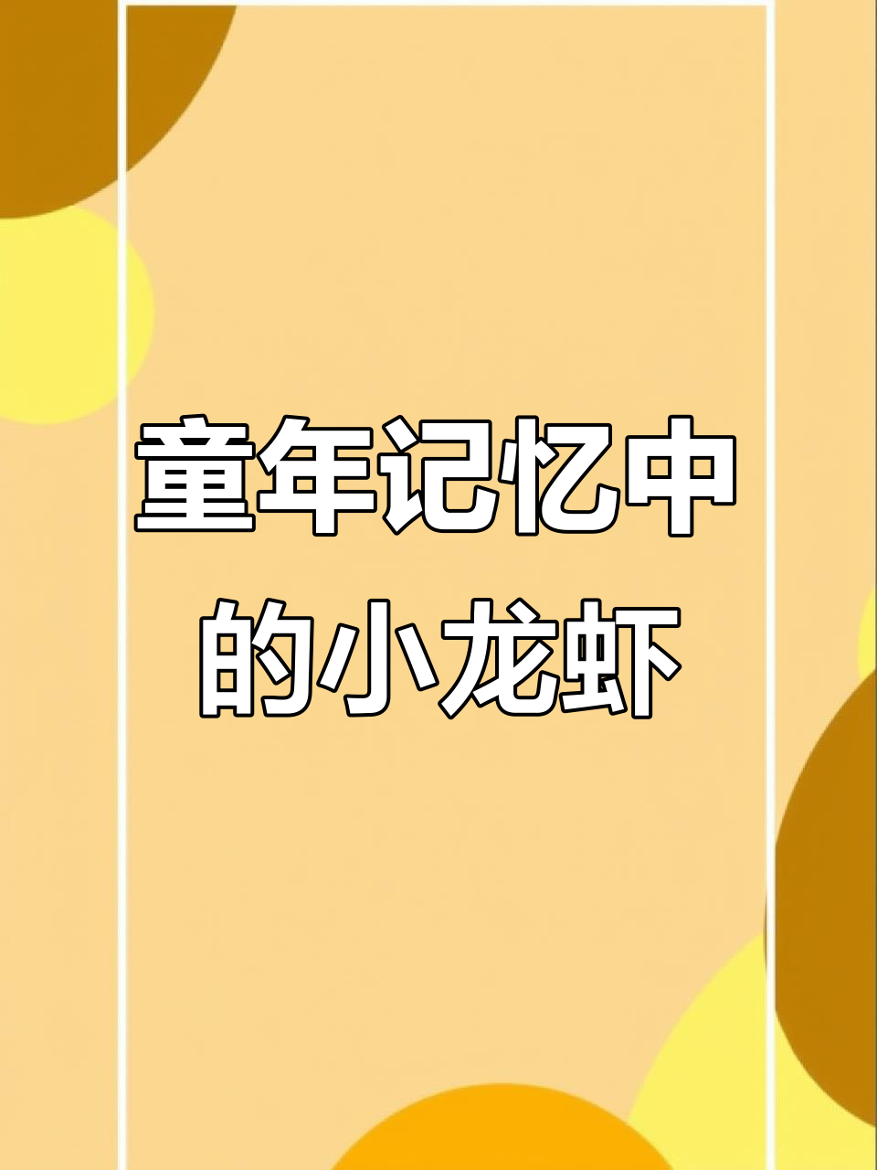 小时候抓龙虾的乐趣,爆香配料炒出美味小龙虾