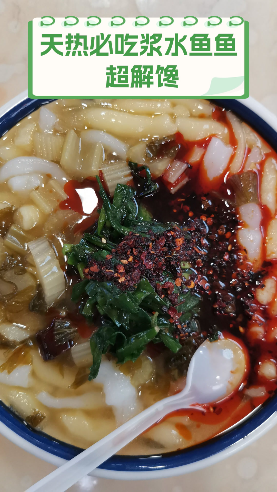 天热必吃浆水鱼鱼，超解馋