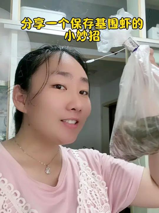 分享一个保存基围虾的小妙招……