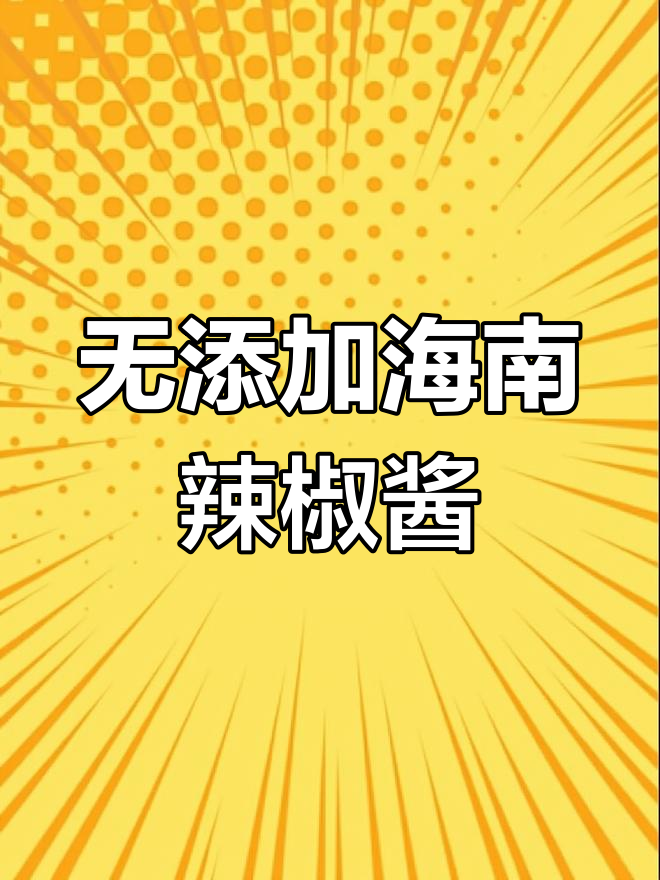 海南黄灯笼辣椒酱,纯手工无添加的独特风味