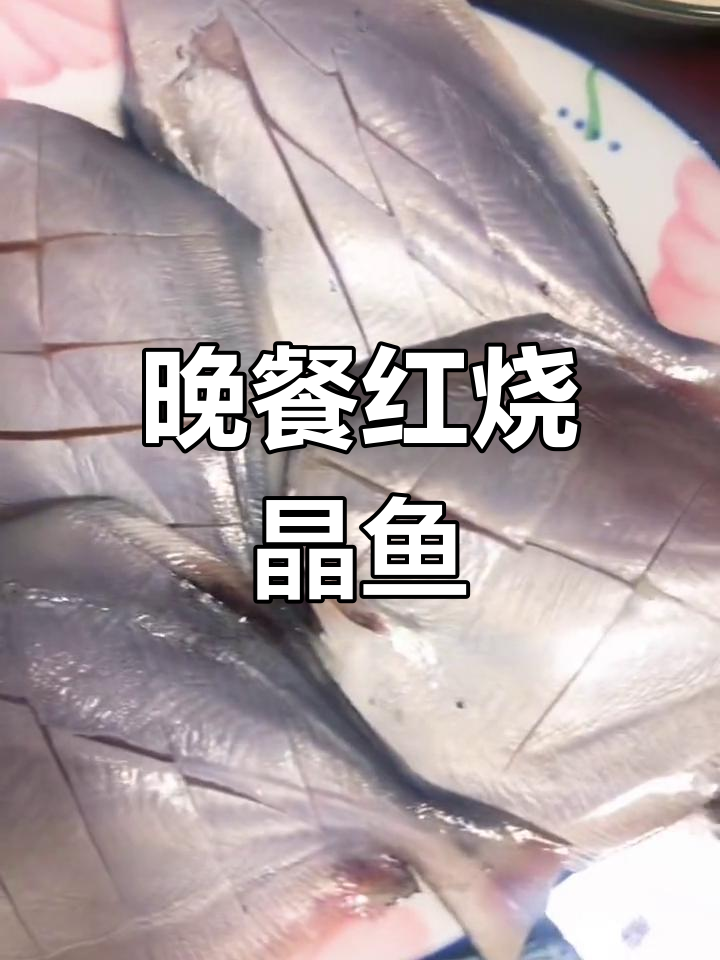 红烧晶鱼大餐,今晚就吃这道美味!