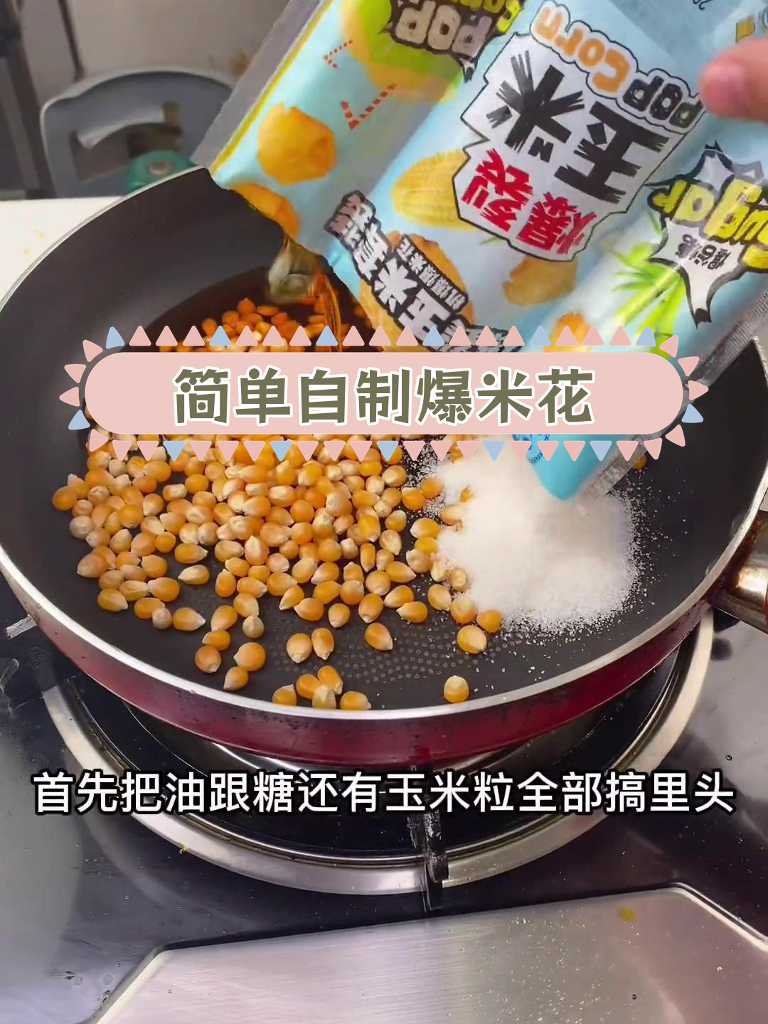 自制奶香爆米花,酥脆美味轻松做