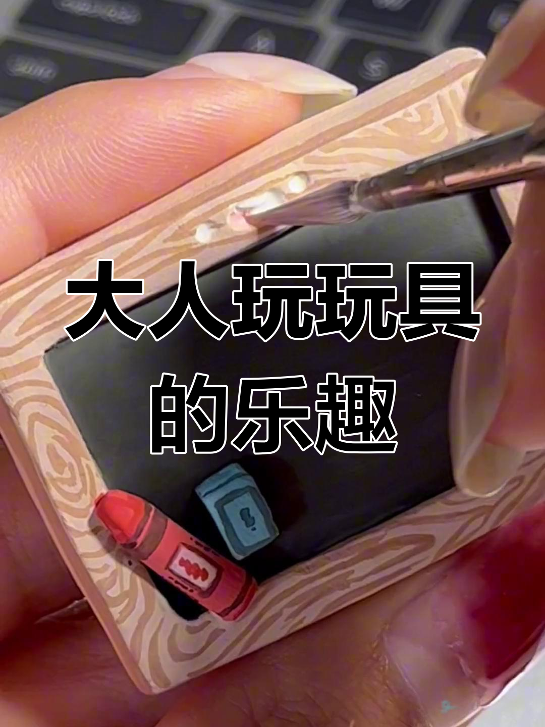 手工DIY石塑粘土,大人也能玩得这么开心!