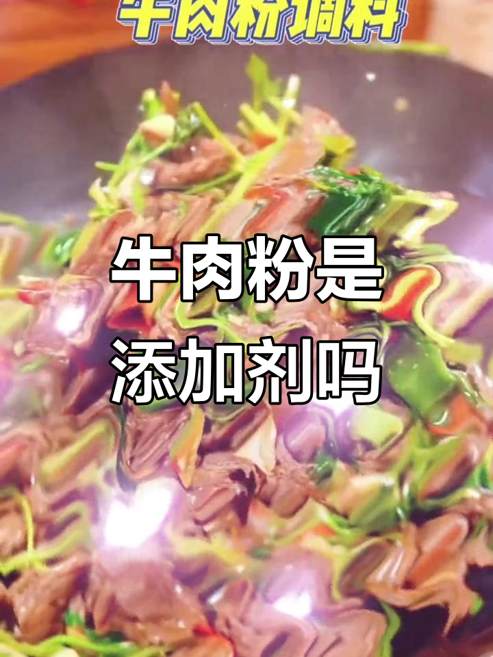 大喜大牛肉粉到底有没有添加剂?