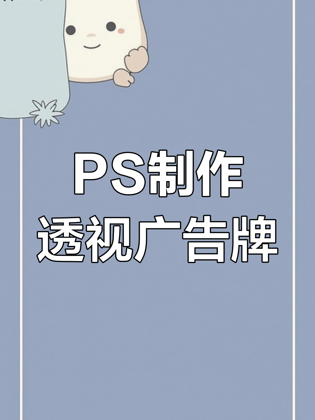 PS透视贴图技巧,轻松打造等比广告牌效果