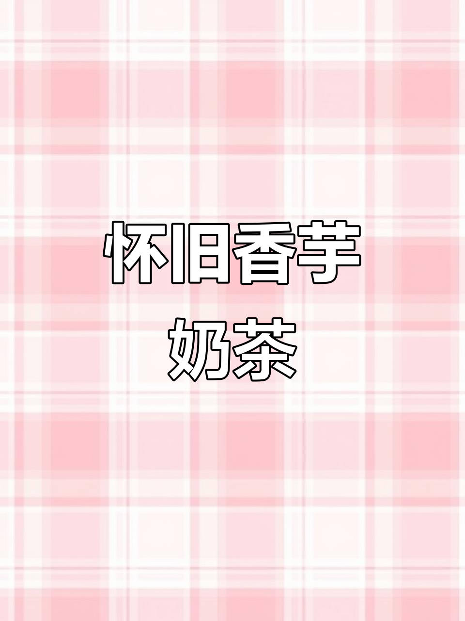 学校门口的香芋奶茶,回味无穷,仿佛回到了童年时光