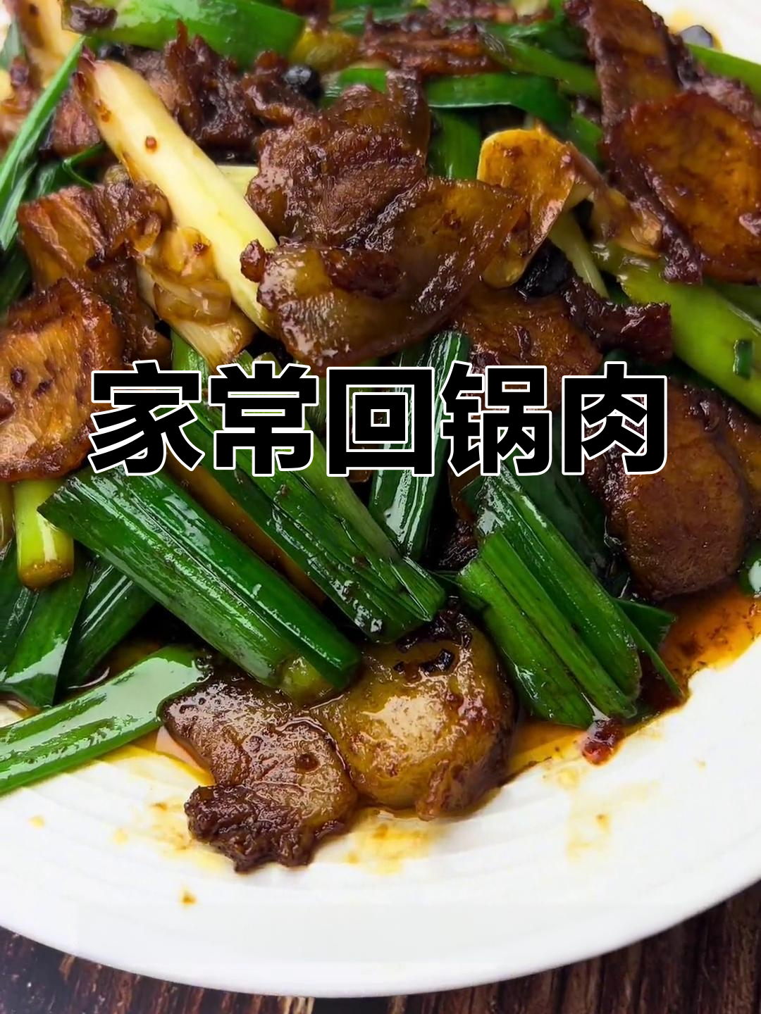 川味回锅肉,家常美味,简单又下饭!
