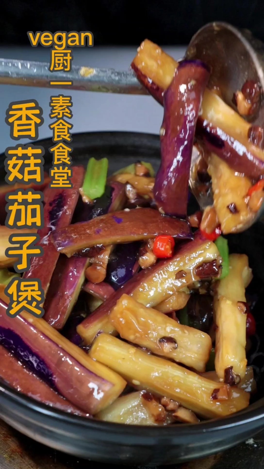 香菇茄子煲:vegan素食主义:素食:素菜