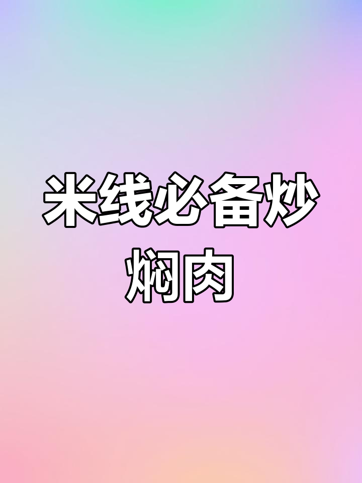 学会炒焖肉帽子,米线面条更美味